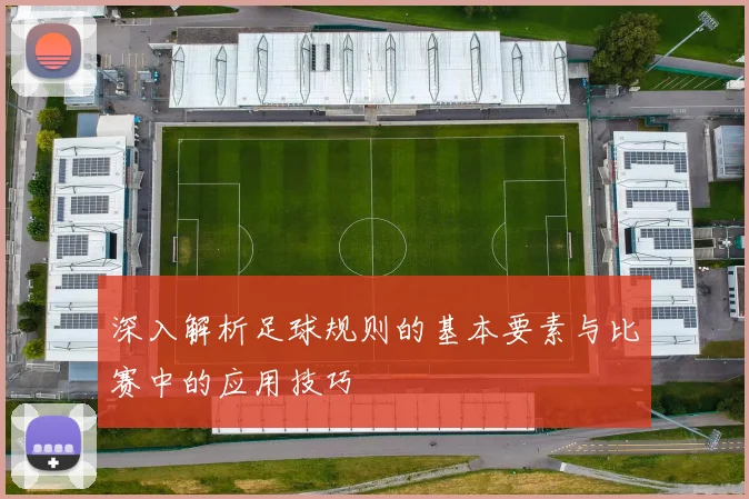 深入解析足球规则的基本要素与比赛中的应用技巧