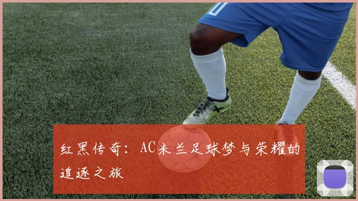 红黑传奇：AC米兰足球梦与荣耀的追逐之旅