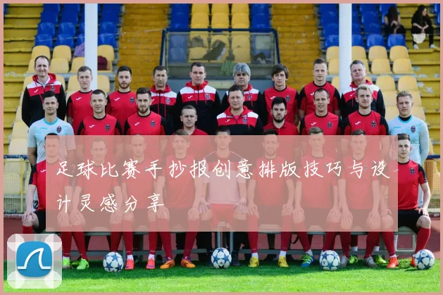 足球比赛手抄报创意排版技巧与设计灵感分享
