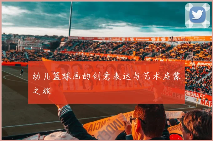 幼儿篮球画的创意表达与艺术启蒙之旅
