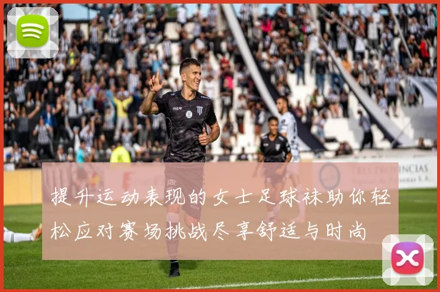 提升运动表现的女士足球袜助你轻松应对赛场挑战尽享舒适与时尚