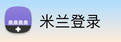米兰登录 logo